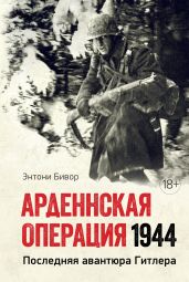 Арденнская операция. Последняя авантюра Гитлера - Бивор Энтони