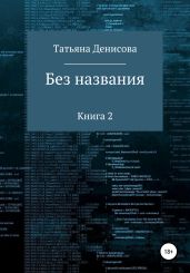 Без названия. Книга 2 - Денисова Татьяна