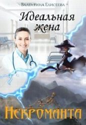 Идеальная жена некроманта - Елисеева Валентина