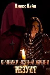 Хроники вечной жизни. Иезуит - Кейн Алекс