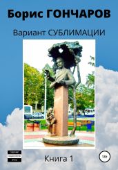 Вариант сублимации. Книга 1 - Гончаров Борис