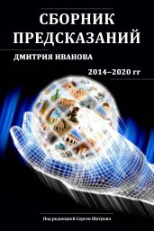 Сборник предсказаний Дмитрия Иванова 2014-2020 гг. - Иванов Дмитрий