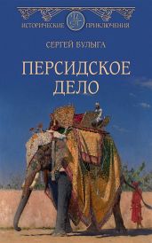 Персидское дело - Булыга Сергей