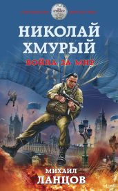 Николай Хмурый. Война за мир - Ланцов Михаил Алексеевич