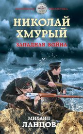 Николай Хмурый. Западная война - Ланцов Михаил Алексеевич