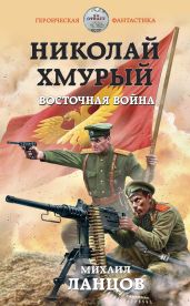 Николай Хмурый. Восточная война - Ланцов Михаил Алексеевич