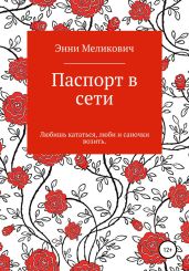 Паспорт в сети - Меликович Энни