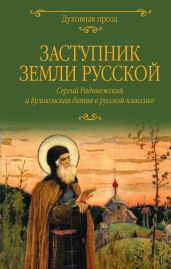 Заступник земли Русской. Сергий Радонежский и Куликовская битва в русской классике - Шмелев Иван Сергеевич