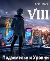 В подземелье я пойду, там свой level подниму VIII - Shin Stark