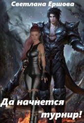 Да начнется турнир! - Ершова Светлана