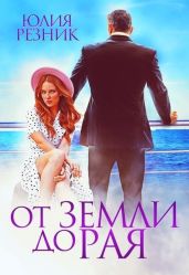 От земли до рая - Резник Юлия