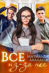 Всё из-за неё - Аваланж Матильда