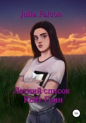 Летний список Кейт Грин - Falcon Julia