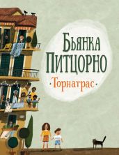 Торнатрас - Питцорно Бьянка