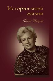 История моей жизни - Назарова Галина