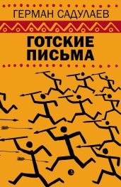 Готские письма - Садулаев Герман Умаралиевич
