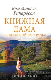 Книжная дама из Беспокойного ручья - Ричардсон Ким Мишель