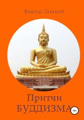 Притчи буддизма - Лавский Виктор Владимирович