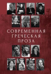 Современная греческая проза - Антология 