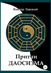 Притчи даосизма - Лавский Виктор Владимирович