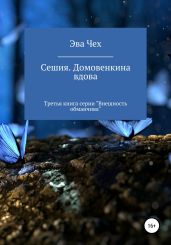 Сешия. Домовенкина вдова - Чех Эва