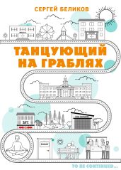 Танцующий на граблях - Беликов Сергей