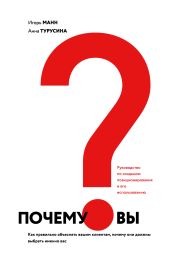 Почему вы? Как правильно объяснить клиентам, почему они должны выбрать именно вас - Манн Игорь Борисович