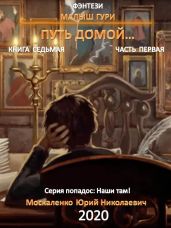 Малыш Гури. Книга седьмая. Часть первая. Путь домой - Москаленко Юрий