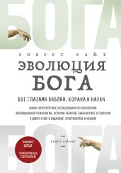 Эволюция Бога. Бог глазами Библии, Корана и науки - Райт Роберт