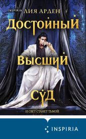 Достойный высший суд - Арден Лия