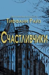 Счастливчики - Райз Тиффани