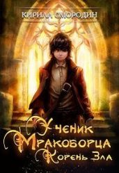 Корень зла - Смородин Кирилл