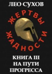 На пути прогресса - Сухов Лео