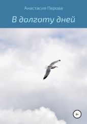 В долготу дней - Перова Анастасия