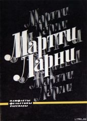 Памфлеты, фельетоны, рассказы - Ларни Мартти