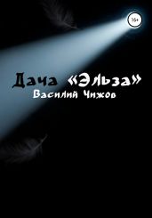 Дача «Эльза» - Чижов Василий