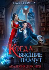 Академия демонов. Когда высшие плачут - Геярова Ная