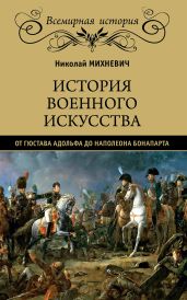 История военного искусства от Густава Адольфа до Наполеона Бонапарта - Михневич Николай Петрович