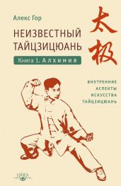 Неизвестный тайцзицюань. Книга 1. Алхимия - Гор Алекс