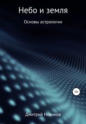 Небо и земля - Новиков Дмитрий