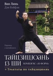 Тайцзицюань 13 ши. Комплекс «30 форм». Трактаты по тайцзицюань - Лин Ван