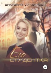 Его студентка - Лукьянова Виктория