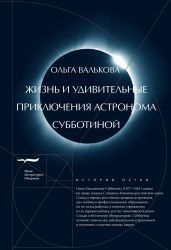 Жизнь и удивительные приключения астронома Субботиной - Валькова Ольга Викентьевна