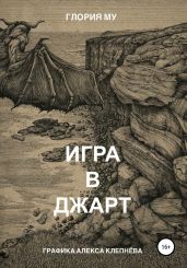 Игра в Джарт - Му Глория