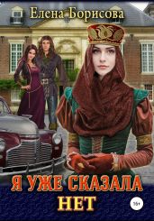 Я уже сказала нет - Борисова Елена
