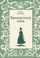 Французская няня - Питцорно Бьянка