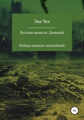 Русская нечисть. Домовой - Чех Эва