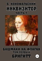 Инквизитор. Башмаки на флагах. Том первый. Бригитт - Конофальский Борис