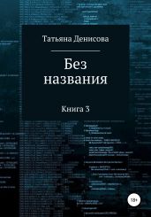 Книга 3. Без названия - Денисова Татьяна