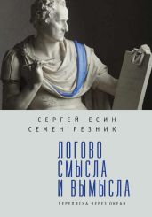 Логово смысла и вымысла. Переписка через океан - Есин Сергей Николаевич